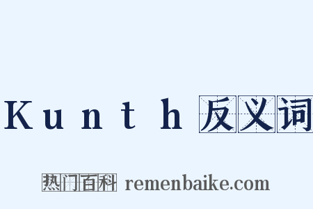Kunth反义词是什么意思的图片
